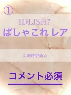 アイナナ ぱしゃこれ レア （仮価格）