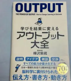 OUTPUT 学びを結果に変えるアウトプット大全