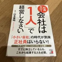 社員ゼロ！会社は1人で経営しなさい 山本憲明
