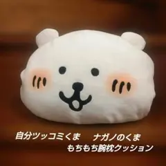 自分ツッコミくま もちもち腕枕 クッション ナガノのくま プライズ品のサムネイル