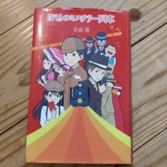 ぼくらのミステリー列車
