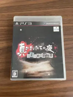 真かまいたちの夜 11人目の訪問者 ps3 サウンドノベル