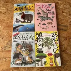 めげない事典 ずるいいきもの図鑑 ざんねんないきもの事典 あやしい植物図鑑