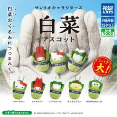 サンリオキャラクターズ 白菜マスコット コンプリート 全5種セット