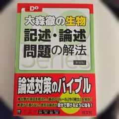 大森徹の生物 記述・論述問題の解法