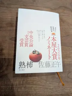 熟柿 佐藤正午 2026年本屋大賞ノミネート