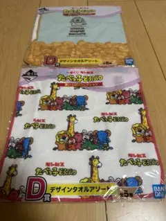 一番くじ たべっ子どうぶつ 夢いっぱいコレクションD賞　デザインタオル　2枚