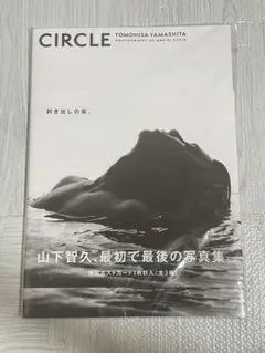 CIRCLE 山下智久 写真集 (最初で最後の作品) 特製ポストカード付き