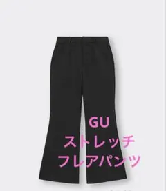 GU ストレッチフレアパンツ