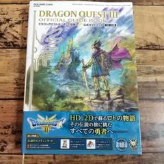 デジタルコード未開封 HD-2D版 ドラゴンクエストIII 公式ガイドブック