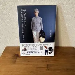 小和田妙子　60代からのおしゃれ　幸せになるシンプルなクローゼット