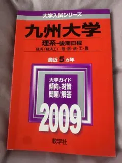 '09 九州大学 理系-後期日程 問題と対策 最近5ヵ年 71LBJIbUYAL.jpg