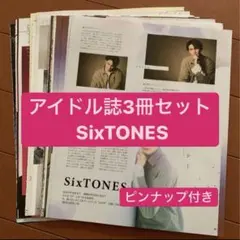 SixTONES アイドル誌3冊セット 切り抜き