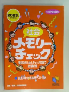 （美品）社会　メモリーチェック　2023年資料増補版　中学受験用　日能研ブックス