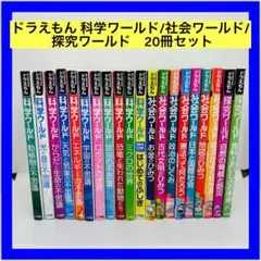 ドラえもん 科学ワールド/社会ワールド/探究ワールド　20冊セット