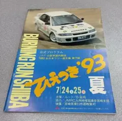 全日本ラリー選手権第7戦☆ひえつき'93夏☆公式プログラム☆送料込価格！