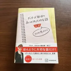 ゲッターズ飯田の占いよりも大切な話 ただそう思っただけ