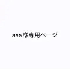 aaa様専用ページ