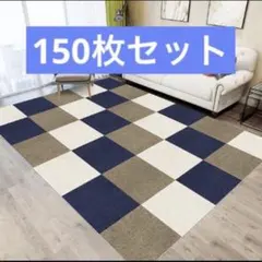 ジョイントマット タイルカーペット ずれない タイルマット 150枚 