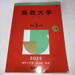 2026年最新】赤本 鳥取大学の人気アイテム - メルカリ