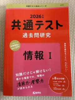 共通テスト 過去問題研究 情報 I 2026年