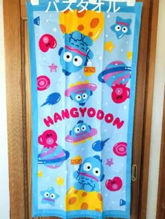 【未使用】ハンギョドン　バスタオル　約60×120cm　綿100%