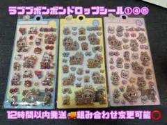 【12時間以内発送】ラブブボンボンドロップシール3枚セット/①④⑥