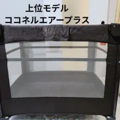 aprica ココネルエアープラス　アップリカ ベビーベッド　66045のサムネイル