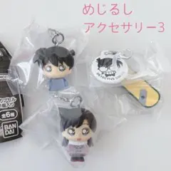 名探偵コナン めじるしアクセサリー3 工藤新一 毛利蘭 スケボー ガチャ 3個