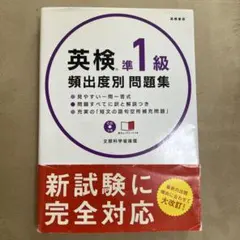英検準1級頻出度別問題集