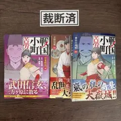 戦国小町苦労譚 19巻・20巻 2冊セット 帯付き 美品 ほぼ新品 一読のみ