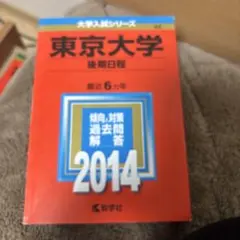 2026年最新】東京大学 赤本 後期の人気アイテム - メルカリ