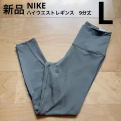 NIKE ワン　レギンス　ハイウエスト　9分丈　ヨガ　カーキ白　くすみ　L 新品