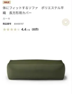 無印良品　体にフィットするソファ　長方形用カバー　カーキ　※カバーのみのサムネイル