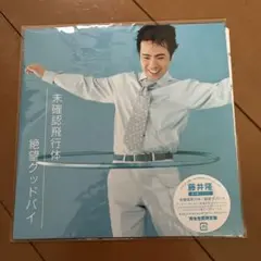 藤井隆 未確認飛行体 / 絶望グッドバイ（7インチレコード）筒美京平 松本隆