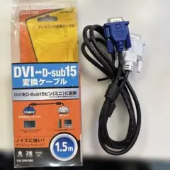 ELECOM 　DVI→D-sub15　VGA変換ケーブル 1.5m
