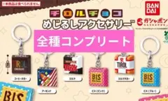 チロルチョコ めじるしアクセサリー コンプリート