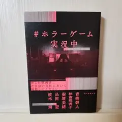 #ホラーゲーム実況中