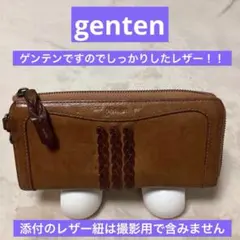 genten／長財布／ブラウン／編み込み有り／L字ファスナー／610244