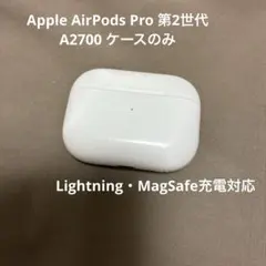 正規品 Apple AirPods Pro 第2世代 A2700 ケースのみ