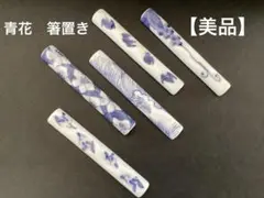 しん窯　青花　箸置き【美品】のサムネイル