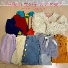 130cm 子供服 秋冬服 まとめ売り