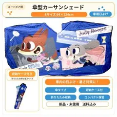 【新品・未使用品】ディズニー ズートピア 傘型カーサンシェード Sサイズ ブルーのサムネイル