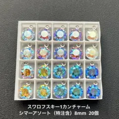59.スワロフスキー1カンチャーム.シマーアソート（特注含）8mm..20個