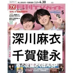 月刊TVガイド 深川麻衣 千賀健永 Kis-My-Ft2