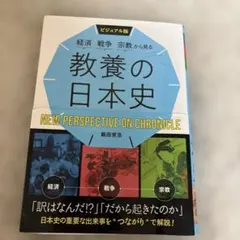 教養の日本史 NEW PERSPECTIVE ON CHRONICLE