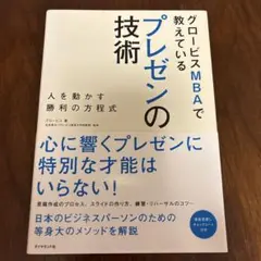グロービスMBAで教えているプレゼンの技術 : 人を動かす勝利の方程式