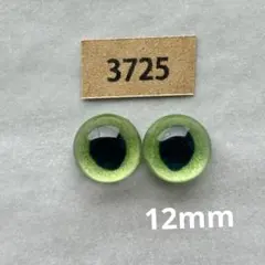 3725 オリジナルグラスアイ 12mm