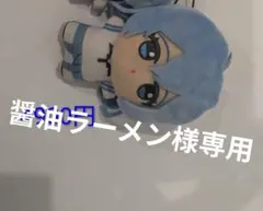 醤油ラーメン様専用