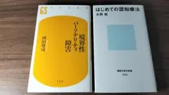 はじめての認知療法 ＆ 境界性パーソナリティ障害